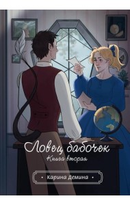 Ловец бабочек. Кн. 2