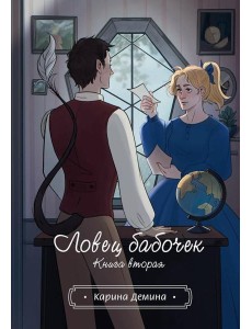 Ловец бабочек. Кн. 2 Ловец бабочек. Кн. 2