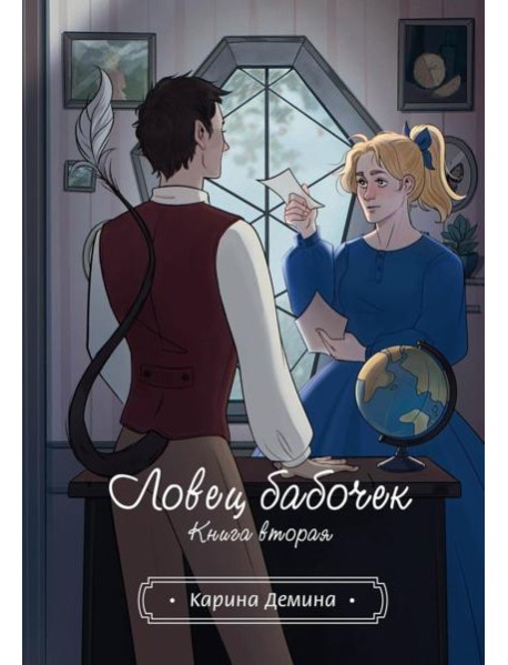 Ловец бабочек. Кн. 2