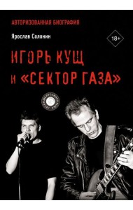 Игорь Кущ и 