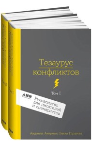[2 тома] Тезаурус конфликтов. Руководство для писателей и сценаристов