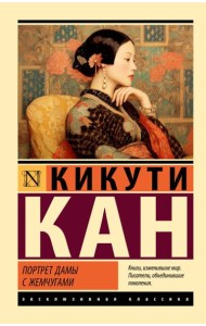 Портрет дамы с жемчугами: роман