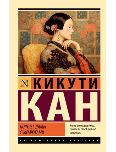 Портрет дамы с жемчугами: роман