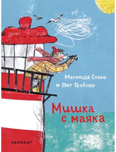 Мишка с маяка