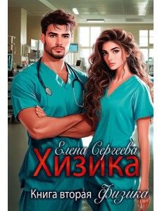 Хизика. Физика