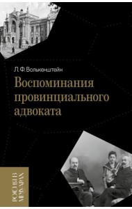 Воспоминания провинциального адвоката