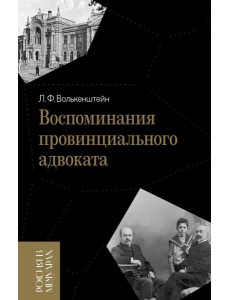 Воспоминания провинциального адвоката