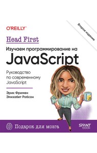 Head First. Изучаем программирование на JavaScript. 2-е изд.