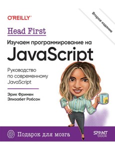 Head First. Изучаем программирование на JavaScript. 2-е изд.