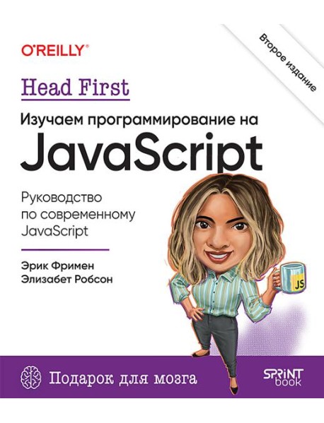 Head First. Изучаем программирование на JavaScript. 2-е изд.