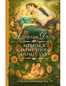Хозяйка Солнечного поместья: роман