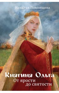 Княгиня Ольга. От ярости до святости