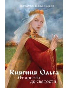 Княгиня Ольга. От ярости до святости