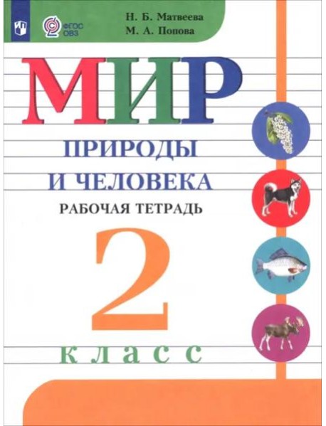 Мир природы и челов. 2кл Раб.тетр. (интелл. наруш)