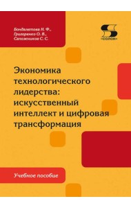 Экономика технологического лидерства: искусственный интеллект и цифровая трансформация: Учебное пособие