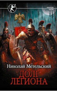 Долг легиона: роман