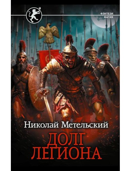 Долг легиона: роман