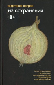 На сохранении