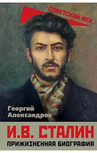 И.В. Сталин. Прижизненная биография