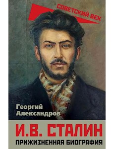 И.В. Сталин. Прижизненная биография
