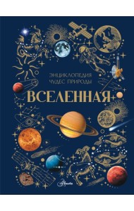 Вселенная