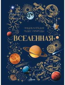 Вселенная Вселенная