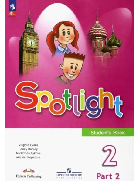 Английский язык 2кл ч2 Учебник