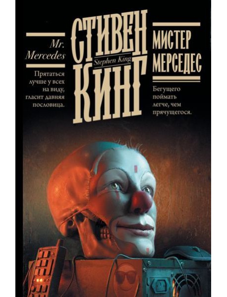 Кинг(книжная полка)/Мистер Мерседес