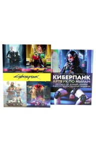 Мир игры Cyberpunk 2077; Киберпанк. Артбук по мирам «Бегущего по лезвию», «Акиры» и других фантастических шедевров (комплект из 2-х книг)