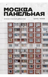 Москва панельная. Эстетика столичной урбанистики