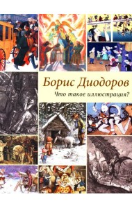 Что такое иллюстрация?