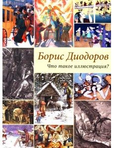 Что такое иллюстрация? Что такое иллюстрация?