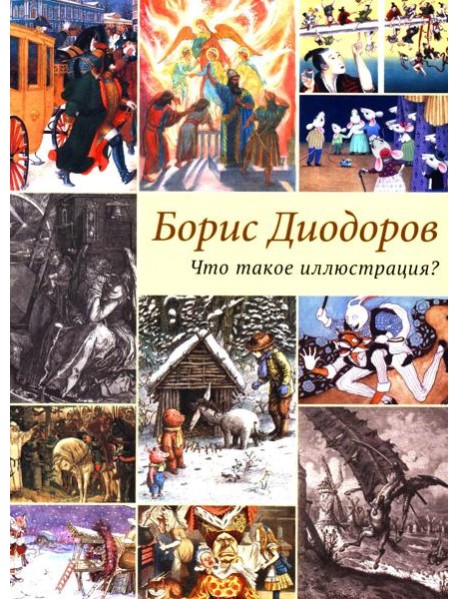 Что такое иллюстрация?