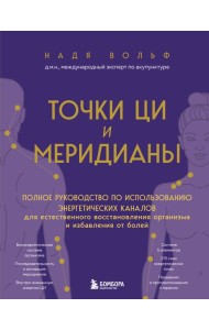 Точки ЦИ и меридианы. Полное руководство по использованию энергетических каналов для естественного восстановления организма и избавления от болей