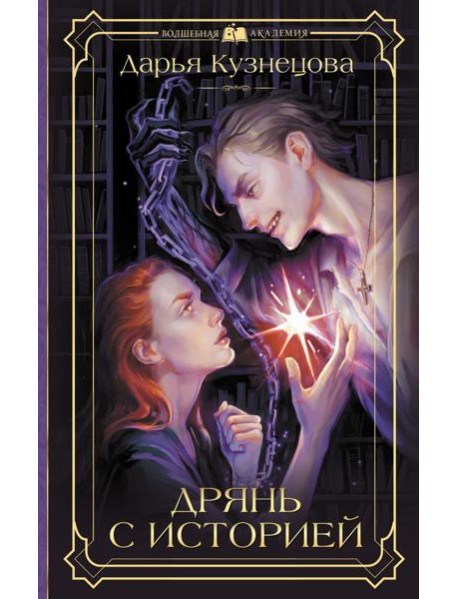 Дрянь с историей: роман