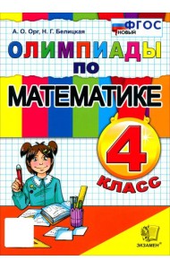 Математика 4кл Олимпиады ФГОС Нов.