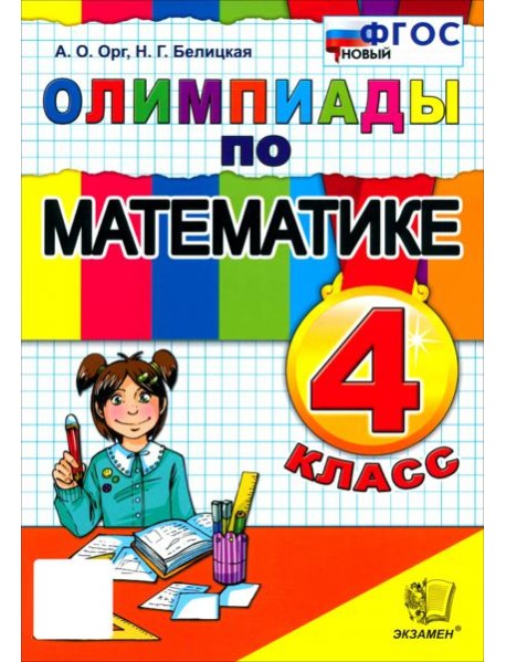 Математика 4кл Олимпиады ФГОС Нов.