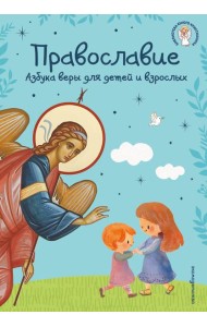 Православие. Азбука веры для детей и взрослых (ил. И. Панкова) (с грифом РПЦ)