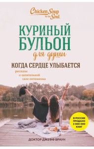 Куриный бульон для души. Когда сердце улыбается. Рассказы о целительной силе оптимизма