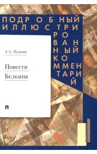 Повести Белкина: Подробный иллюстрированный комментарий