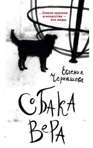 Собака Вера