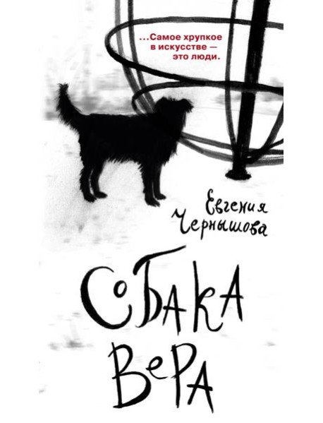 Собака Вера