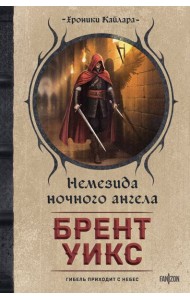 Немезида ночного ангела