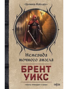 Немезида ночного ангела