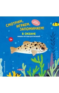 Смотрим, играем, запоминаем! В океане