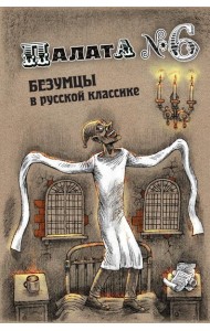 Палата № 6. Безумцы в русской классике: сборник