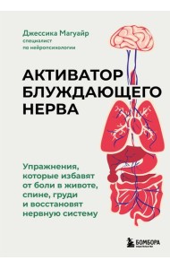 Активатор блуждающего нерва. Упражнения, которые избавят от боли в животе, спине, груди и восстановят нервную систему