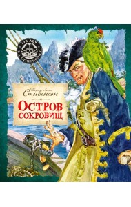 Остров Сокровищ