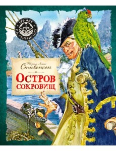 Остров Сокровищ