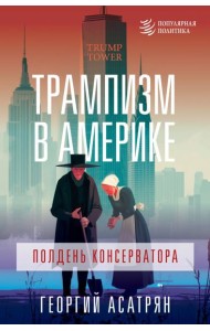 Трампизм в Америке: полдень консерватора